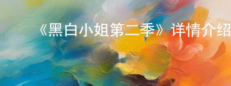 ﻿曾励的个人主页,﻿《黑白小姐第二季》详情介绍_黑白小姐第二季已完结在线观看_黑白小姐第二季迅雷下载_日漫